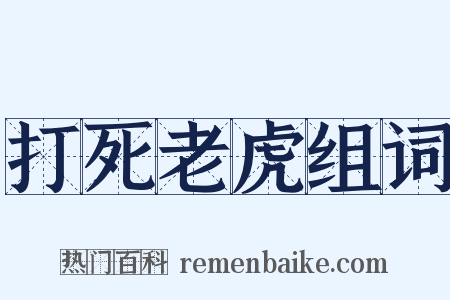 打死老虎组词是什么意思的图片